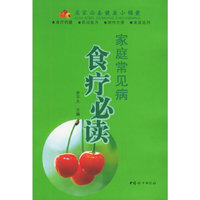 家庭常见病食疗必读