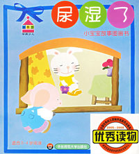 尿湿了（适合0-4岁阅读）——小宝宝故事图画书