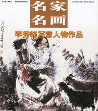 李秀峰写意人物作品