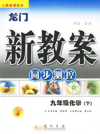 龙门新教案：同步测控/九年级化学·下(人教版课标本)