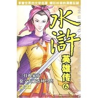 水浒英雄传6--三打祝家庄.徐宁大破连环马阵(水浒英雄传)