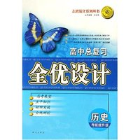 历史(考能提升版)/高中总复习全优设计志鸿优化系列丛书