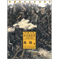中国当代山水画经典-范扬卷