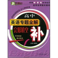 新课标高中英语专题全解-完形填空(补)(新创意丛书)