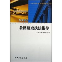 公路路政执法指导(路政岗位培训教材)