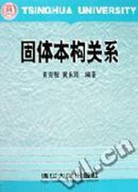固体本构关系