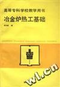 冶金炉热工基础