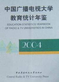 中国广播电视大学教育统计年鉴2004