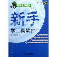 新手学工具软件(附光盘)/易学易用系列(易学易用系列)