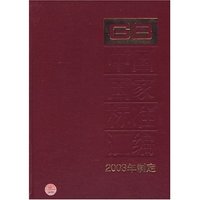 中国国家标准汇编(300GB19190-192302003年制定)(精)