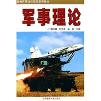 军事理论(普通高等院校国防教育教材)