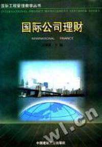 国际公司理财