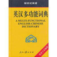 新世纪版学生英汉词典新版