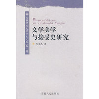 文学美学与接受史研究