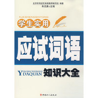 学生实用应试词语知识大全