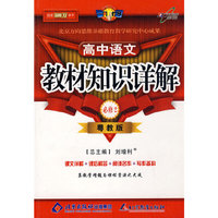 教材知识详解高中语文(必修2)—粤教版