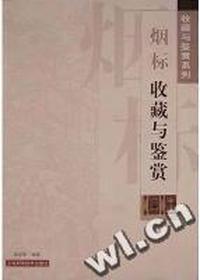烟标收藏与鉴赏