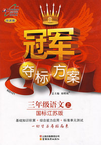 冠军夺标方案：三年级语文上（国标江苏版）