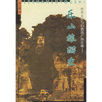 乐山旅游史