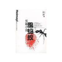 黑蚂蚁.长篇小说