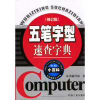 五笔字型速查字典(修订版)/电脑小百科