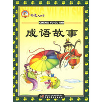 成语故事（注音版）/动漫大世界
