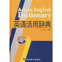 英语活用辞典(精)/英语工具书库