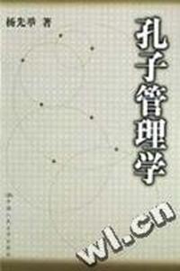 孔子管理学