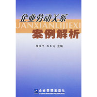 企业劳动关系案例解析