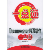 Dreamweaver 网页制作一点通