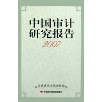 中国审计研究报告(2007)