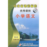 小学语文 北师大版 四年级 国家新课程标准优秀课例(软件)