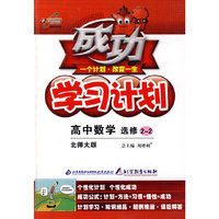 成功学习计划：高中数学 选修2-2（北师大版）