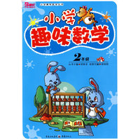 小学趣味数学：2年级