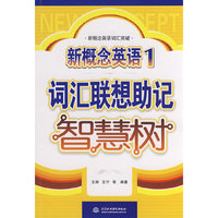 新概念英语 1 词汇联想助记智慧树 (新概念英语词汇突破)