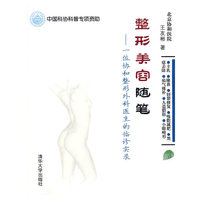 整形美容随笔——一位协和整形外科医生的临诊实录