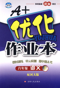 A+优化作业本：八年级语文上（配河大版）