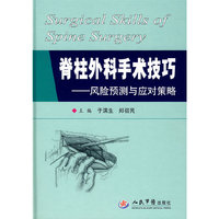 脊柱外科手术技巧：风险预测与应对策略