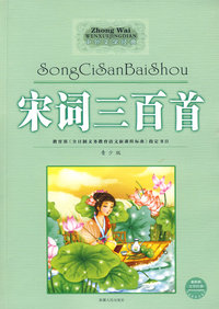 宋词三百首（中外文学经典系列丛书）
