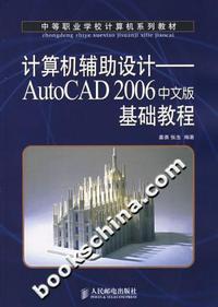 计算机辅助设计--AutoCAD2006中文版基础教程（中职）