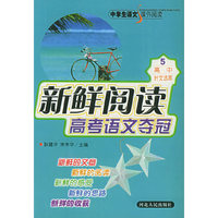 高考语文夺冠（高中时文选萃）——中学生语文课外阅读丛书：新鲜阅读