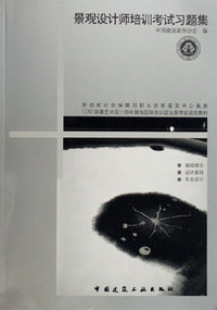 景观设计师培训考试习题集