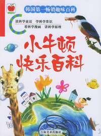 小牛顿快乐百科丛书（全三册）