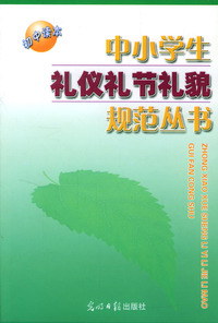 中小学生礼仪礼节礼貌规范丛书：初中读本