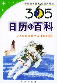 365日历小百科·春夏卷——中国孩子喜爱经典阅读