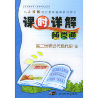 与人教版现行最新高中教材同步《课时详解 随堂通》：高二世界近代现代史（上）