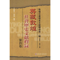 英藏敦煌社会历史文献释录(第4卷)