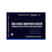 混凝土结构施工钢筋排布与构造详图（现浇混凝土框架、剪力墙、框架-剪力墙、框支剪力墙结构）（建筑标准图集）