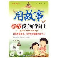 用故事激发孩子好学向上