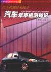 汽车驾驶与维修初学者--汽车年审检测知识